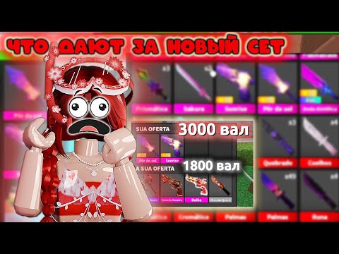 Видео: ЧТО ДАЮТ ЗА НОВЫЙ СЕТ? 🍭