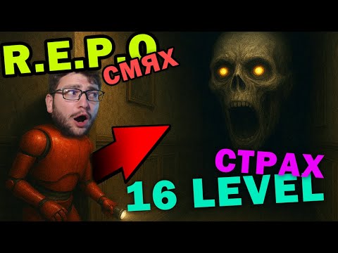 Видео: ДЕБНАТ МЕ ОТ ЪГЛИТЕ в R.E.P.O level 16 🔥