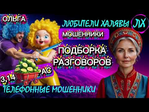 Видео: 🏵️ ОЛЬГА. ПОДБОРКА РАЗГОВОРОВ | ТЕЛЕФОННЫЕ МОШЕННИКИ 