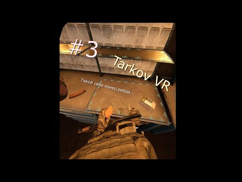 Видео: #3 Ghost of Tabor - Escape from Tarkov VR Разминочный рейд