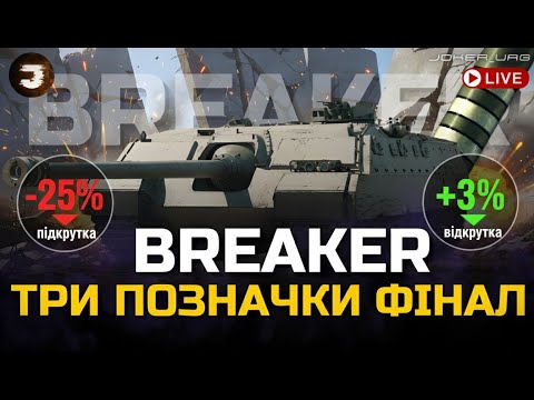 Видео: AT-FV230 Breaker + T803 | ТРИ ПОЗНАЧКИ ДЕНЬ БАБАКА НА БРЕЙКЕРІ | 92%