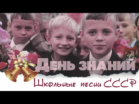 Видео: ДЕНЬ ЗНАНИЙ - ШКОЛЬНЫЕ ПЕСНИ СССР - СОВЕТСКИЕ ПЕСНИ О ШКОЛЕ