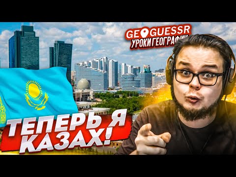 Видео: ТЕПЕРЬ Я НАСТОЯЩИЙ КАЗАХ! УГАДАЙ МЕСТО НА КАРТЕ ПО ОДНОМУ КАДРУ! (GEOGUESSR)