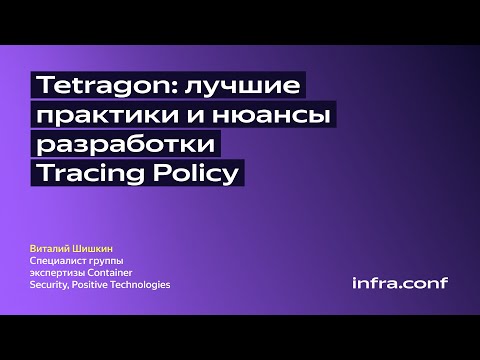 Видео: Tetragon: лучшие практики и нюансы разработки Tracing Policy / Positive Technologies