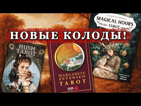 Видео: Таро Коллекция. Мои покупки за 2 месяца: обзор и первое гадание на новых колодах