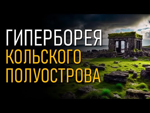 Видео: @ProtoHistory - Гиперборея Кольского полуострова. Игорь Мочалов