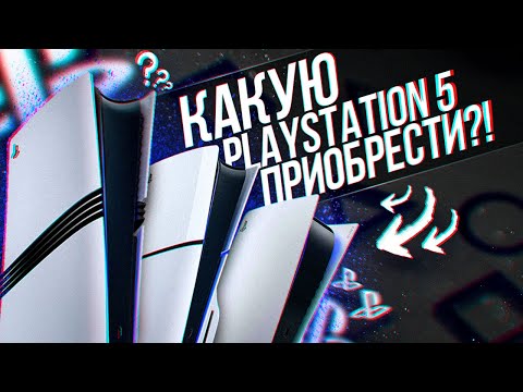 Видео: КАКУЮ PLAYSTATION 5 ВЫБРАТЬ В 2025 ГОДУ - FAT, SLIM ИЛИ PRO ?