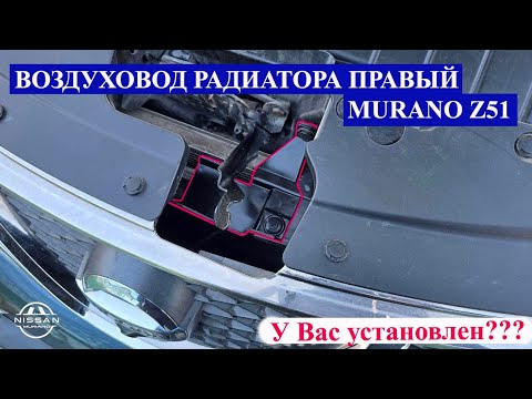 Видео: Воздуховод радиатора правый Nissan Murano Z51
