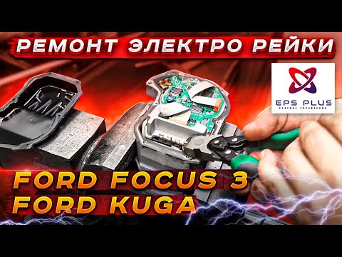 Видео: Ремонт электро рейки Ford focus 3, Kuga