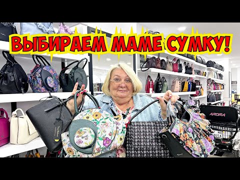 Видео: ВЫБИРАЕМ МАМЕ СУМКУ! ОГРОМНЫЙ МАГАЗИН КОЖАНЫХ СУМОК В ТУРЦИИ