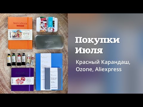 Видео: РАСПАКОВКА | Арт материалы Июля