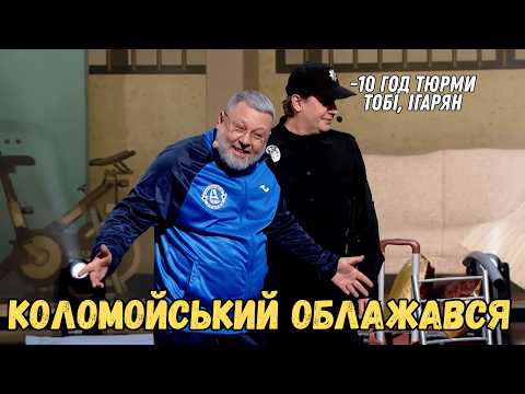Видео: Коломойский заходит в хату - Зал лежал от этой пародии 🤣
