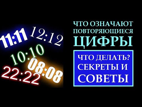 Видео: 22:22. ПОЧЕМУ ВЫ ВИДИТЕ ПОВТОРЯЮЩИЕСЯ ЦИФРЫ. ЧТО ДЕЛАТЬ.   КАК ИСПОЛНЯТЬ ЖЕЛАНИЯ.