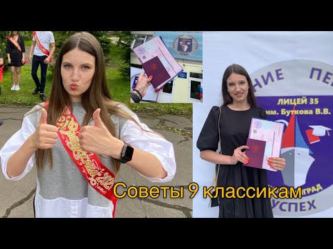 Видео: Советы 9 классникам//ОГЭ//Подготовка//Все правила девятого класса