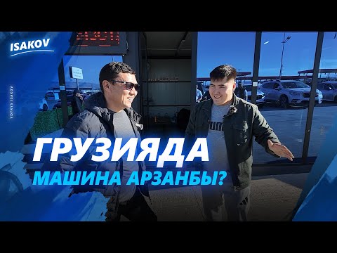 Видео: ГРУЗИЯДА МАШИНА АРЗАНБЫ? / Умаравтогрузия / ГРУЗИЯ / РУСТАВИ / ЫДЫРЫС ИСАКОВ /
