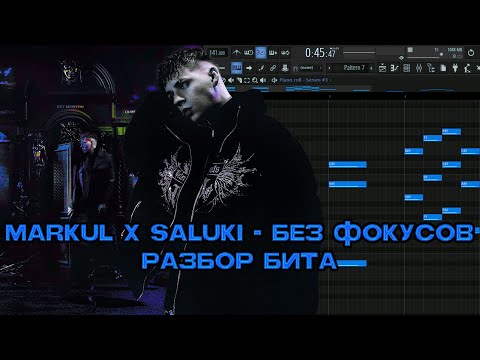 Видео: MARKUL & SALUKI - БЕЗ ФОКУСОВ [РАЗБОР БИТА]