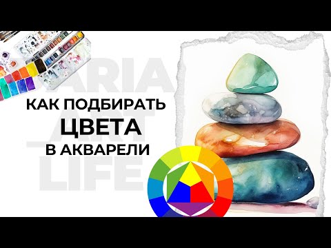 Видео: Как подбирать цвета в акварели. Ключ к пониманию цвета. Сложные цвета в акварели