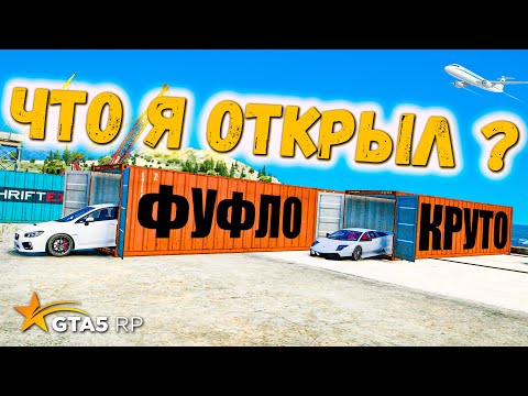 Видео: ДОРОГО ОТКРЫЛ КОНТЕЙНЕР, А ВДРУГ HUMMER, ОТКРЫТИЕ КОНТЕЙНЕРОВ В GTA 5 RP BURTON !