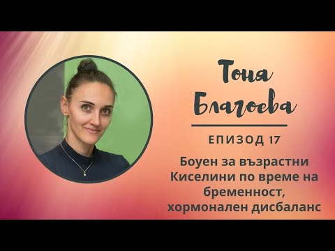 Видео: "Разкажи ми...с Мери" Еп. 17 - Тоня Благоева - Боуен за възрастни, киселини по време на бременност