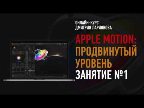 Видео: Apple Motion. Продвинутый уровень. Занятие №1. Дмитрий Ларионов