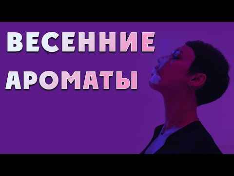 Видео: Подборка весенних ароматов.