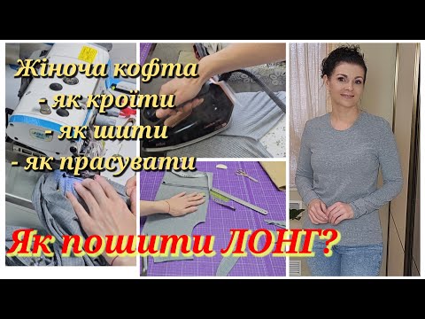 Видео: Як пошити кофту БЕЗ ВИКРІЙКИ, як пошити лонг?