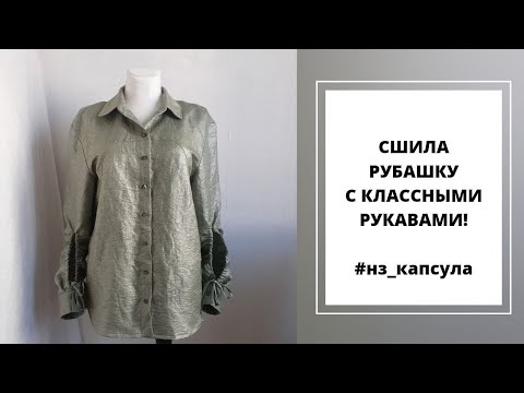 Видео: ШЬЮ РУБАШКУ С НЕОБЫЧНЫМИ МАНЖЕТАМИ #VIKISEWS_ДОМИНИК