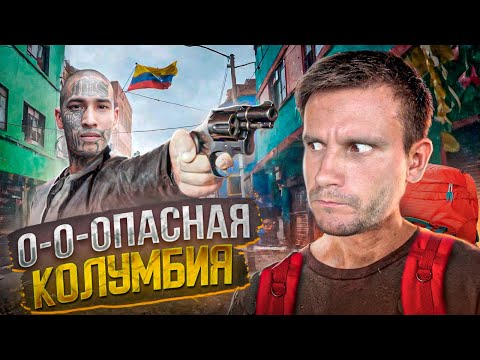 Видео: ПО КОЛУМБИИ С РЮКЗАКОМ: фавелы Эскобара, джунгли и таинственная пирамида