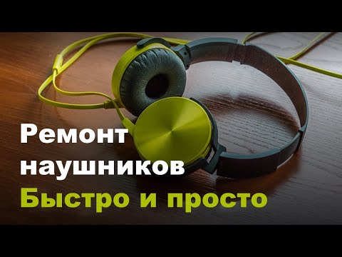 Видео: Ремонт наушников / пропал звук