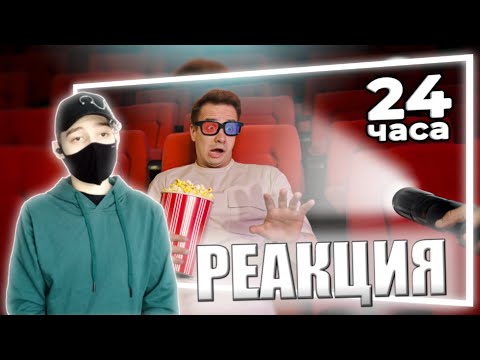 Видео: КОРОЧЕ ГОВОРЯ, НОЧЬ В КИНОТЕАТРЕ | РЕАКЦИЯ НА ONETWO