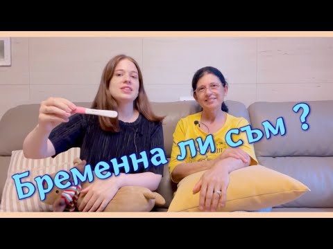 Видео: БРЕМЕННА ЛИ СЪМ ?