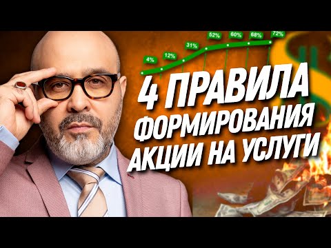 Видео: 4 ПРАВИЛА формирования АКЦИИ на услуги в салоне красоты | Дмитрий Вашешников | ДВИК