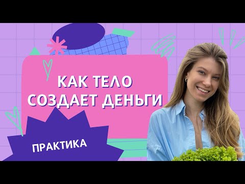 Видео: Как тело создает деньги. Практика, делать всем обязательно