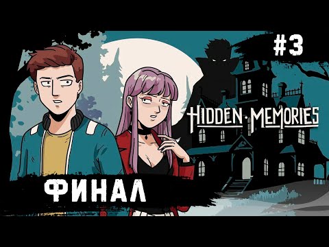 Видео: Hidden Memories ➧ ФИНАЛ ➧ #3