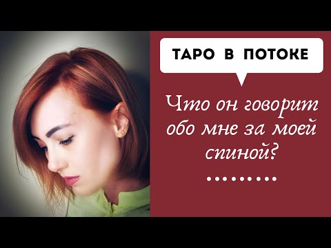 Видео: Что он говорит обо мне за моей спиной?