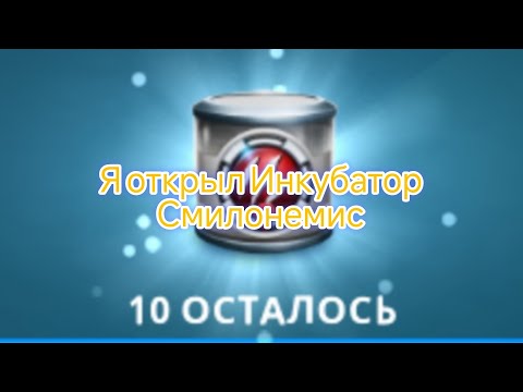 Видео: Я открыл Инкубатор Смилонемис в Jw alive