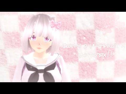 Видео: 𓏲 ๋🎂👙🧁 ֶָָָ факты о учениках сгс!!‧₊🌫️!¡˚༉ ||сгс, sgs, school girl's simulator||⛱️