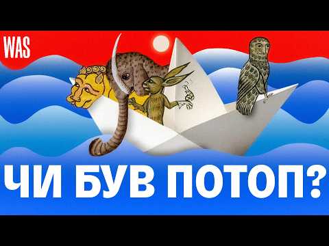 Видео: ВСЕСВІТНІЙ ПОТОП почався з Чорного моря?  Що каже наука? | WAS