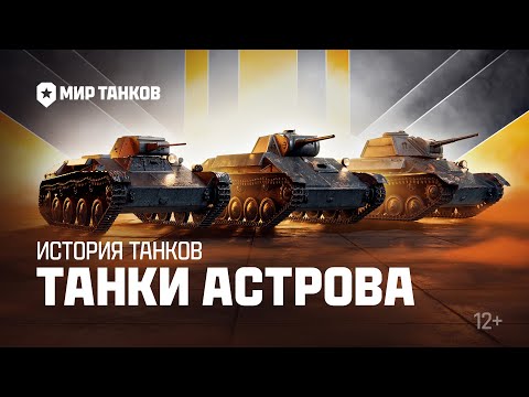 Видео: История танков: танки Астрова