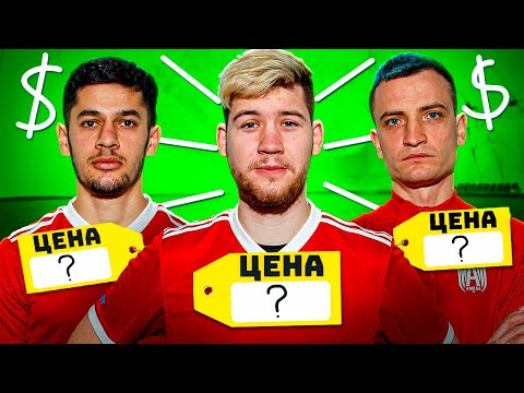 Видео: Кто САМЫЙ ДОРОГОЙ игрок Амкала? // трансферные стоимости