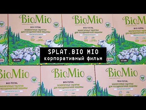 Видео: Корпоративный фильм "SPLAT. BIO MIO"