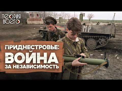 Видео: Вооруженный конфликт в Приднестровье / 1992 год / Причины и хроника событий | Теория Всего