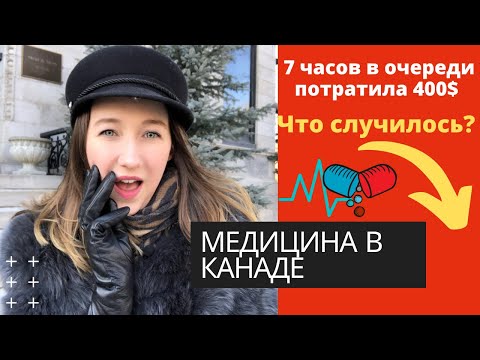 Видео: Медицина в Канаде. Страховка. Мой опыт