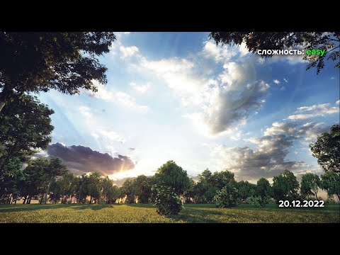 Видео: Фотореалистичное небо и освещение в твоем проекте!