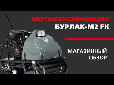 Видео: Мотобуксировщик БУРЛАК М2 FK 13 л.с. (магазинный обзор от Golfstream г. Хабаровск)