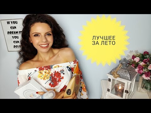 Видео: Бюджетная косметика | Вкусняшки | Лучшее за лето 2017
