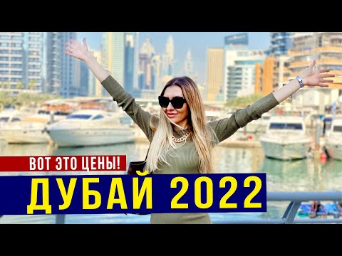 Видео: ДУБАЙ 2022 🔥 ШОК ОТ ЦЕН / Ужин на ЯХТЕ за $100 / Света ЗАВИДУЕТ 😳 Погода в Дубае, Цены на Apple, ОАЭ