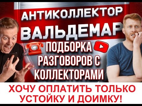 Видео: ХОЧУ ОПЛАТИТЬ ТОЛЬКО УСТОЙКУ И ДОИМКУ!!! РАЗГОВОРЫ С КОЛЛЕКТОРАМИ#коллекторы #разговорысколлекторами