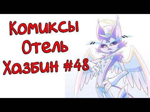 Видео: Озвучка комиксов Отель Хазбин