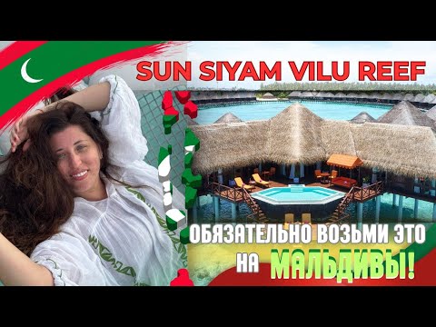 Видео: ЛУЧШИЙ РИФ НА МАЛЬДИВАХ SUN SIYAM VILU REEF